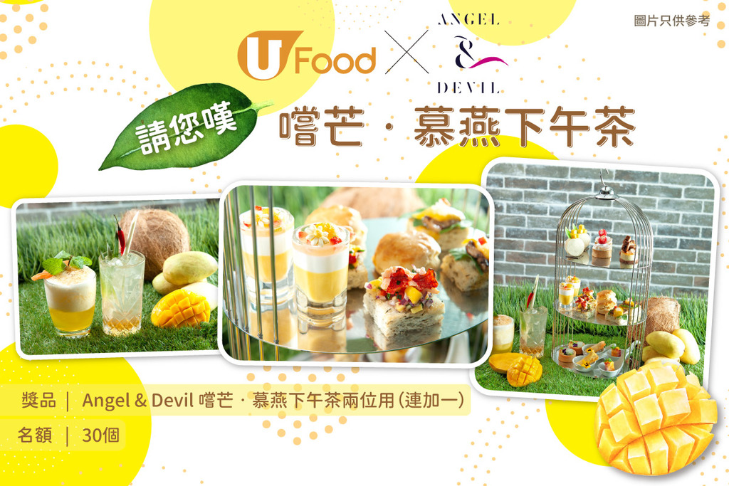 U Food X Angel & Devil 請您嘆 嚐芒 • 慕燕下午茶