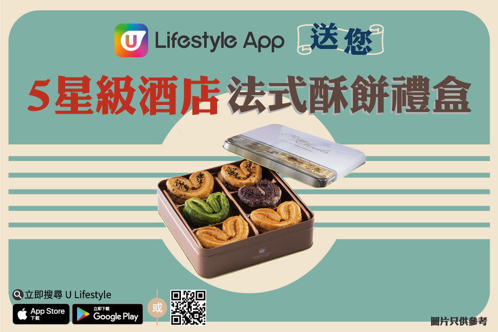 U Lifestyle App 送您5星級酒店法式酥餅禮盒