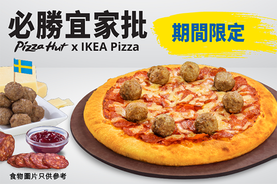 【必勝宜家批】Pizza Hut首次聯乘IKEA宜家家居  推出全新口味全新口味瑞典肉丸薄餅