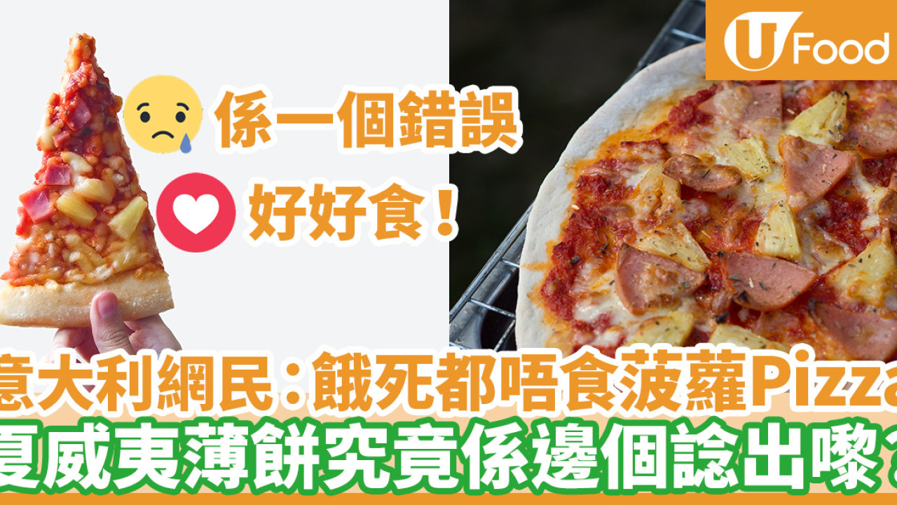 張家朗奪金｜夏威夷薄餅不是來自夏威夷！點解意大利抗拒菠蘿Pizza？