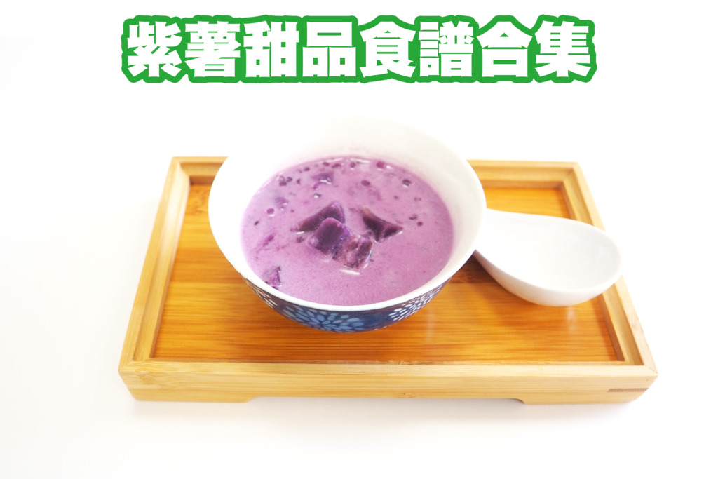 【紫薯食譜】6款紫薯甜品食譜推介　紫薯椰汁西米露／紫薯糯米糍／紫薯泡芙／紫薯麻糬波波