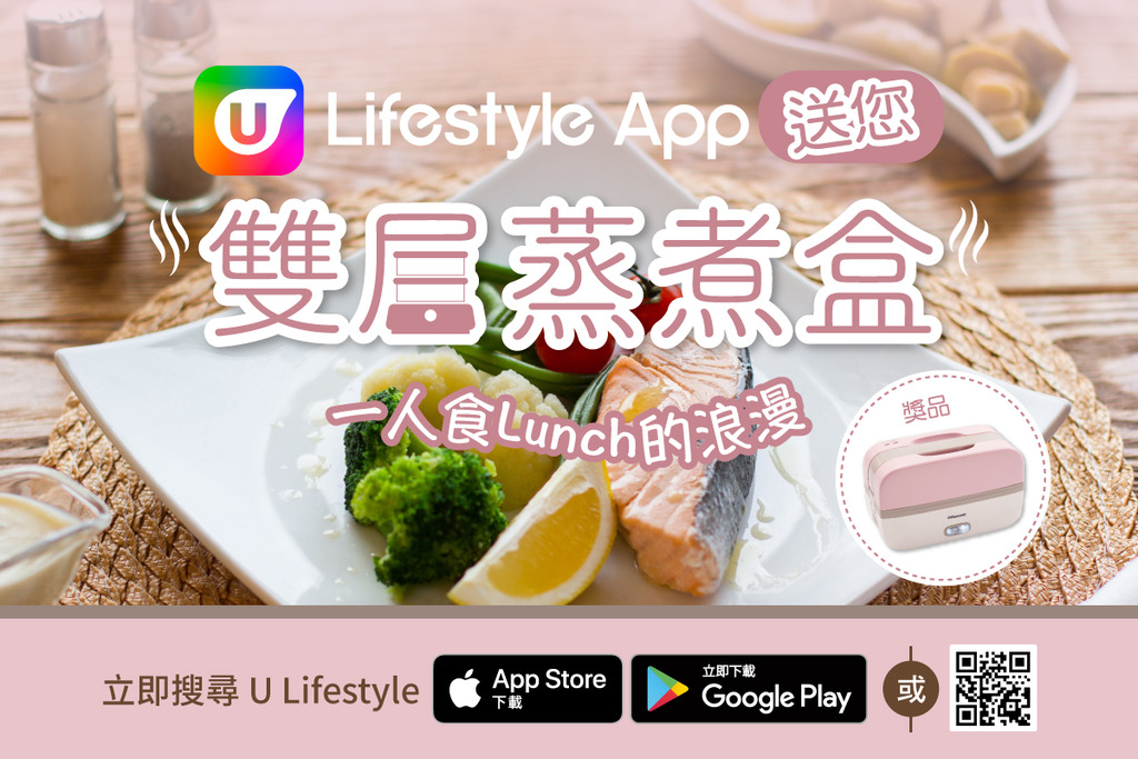 一人食Lunch的浪漫～U Lifestyle App送您雙層蒸煮盒！