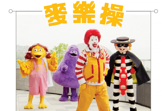【麥當勞】麥當勞最新推出「麥樂操」教學  麥當勞叔叔、漢堡神偷、小飛飛、滑嘟嘟齊齊跳超搞笑