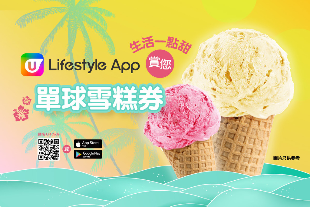 生活一點甜～U Lifestyle App送您單球雪糕券！