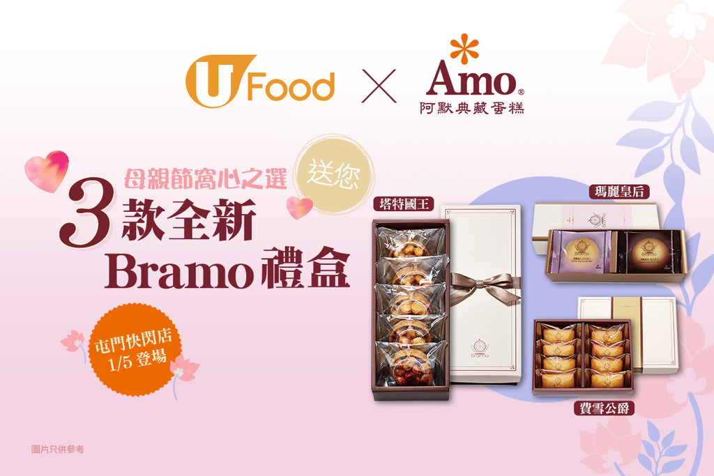 【母親節窩心之選】U Food X 阿默蛋糕 送您3款全新Bramo禮盒
