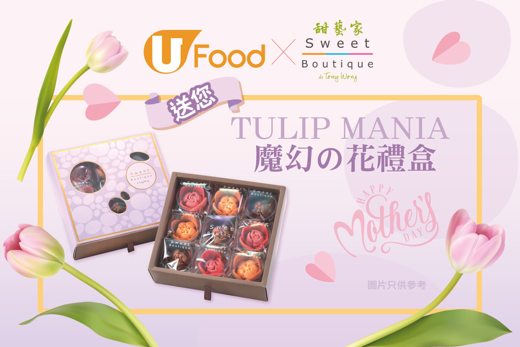 U Food X Sweet Boutique de Tony Wong 送您 Tulip Mania魔幻の花禮盒