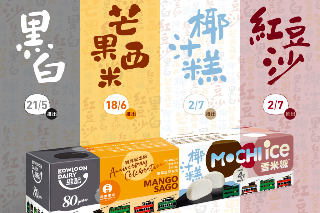 維記牛奶聯乘香港電車推出懷舊甜品系列迷你雪米糍！新口味黑白豆腐芝麻迷你雪米糍登場