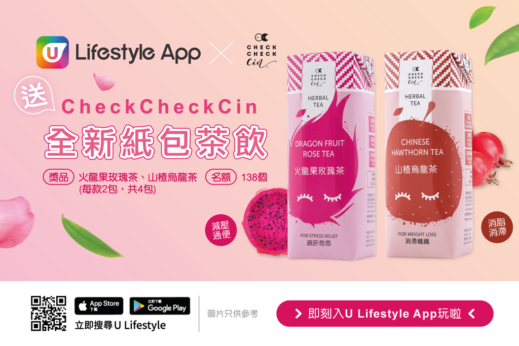U Lifestyle App X CheckCheckCin 送您全新紙包茶飲！