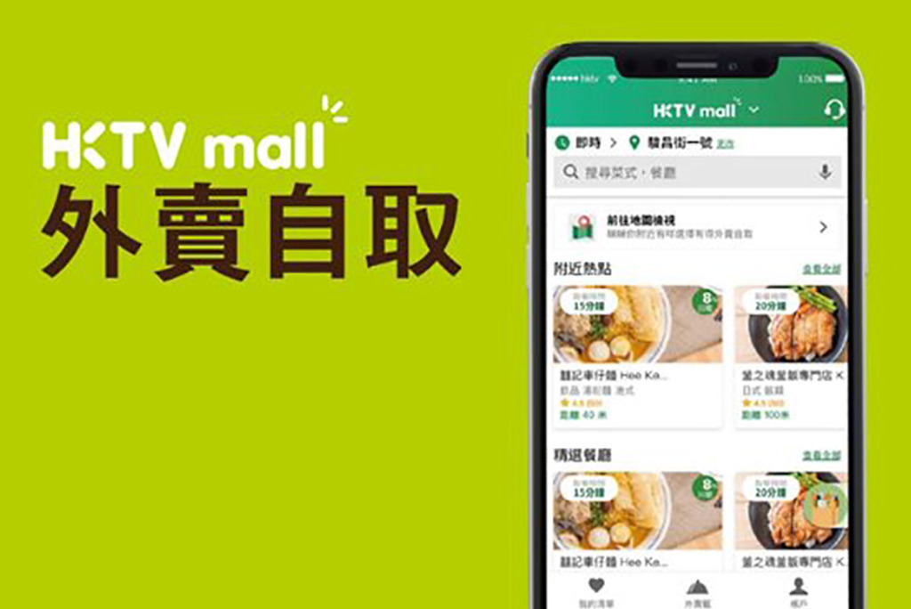 【外賣平台】線上落單再到餐廳自取慳時間！HKTVmall即將推出外賣自取服務平台