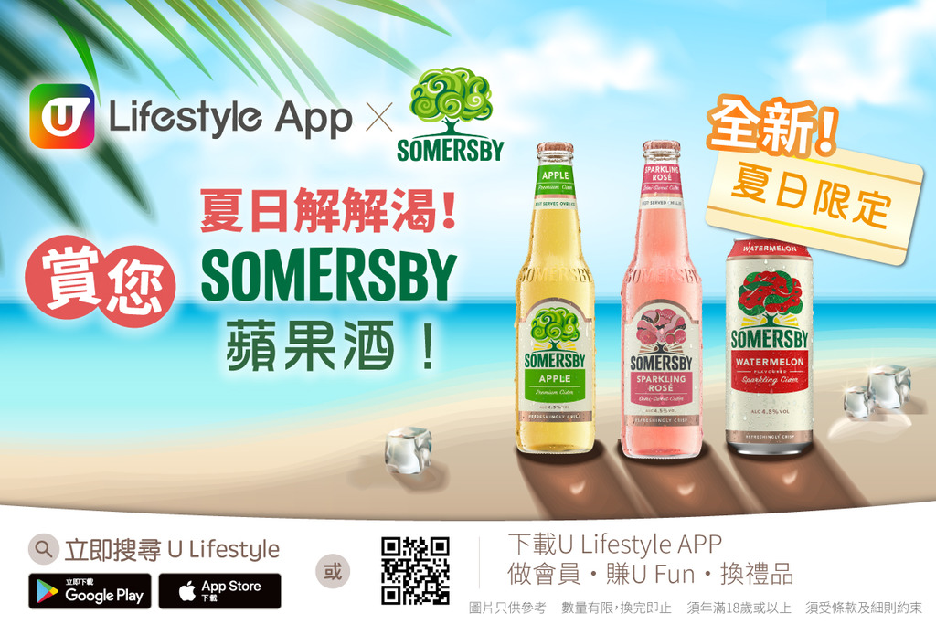 夏日解解渴！U Lifestyle App 賞您Somersby 蘋果酒！
