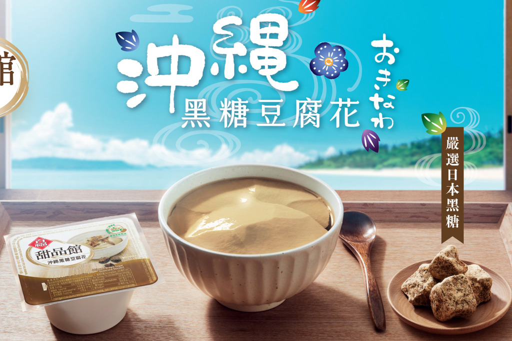 【便利店新品】百福甜品館推出全新口味！百福沖繩黑糖豆腐花登場