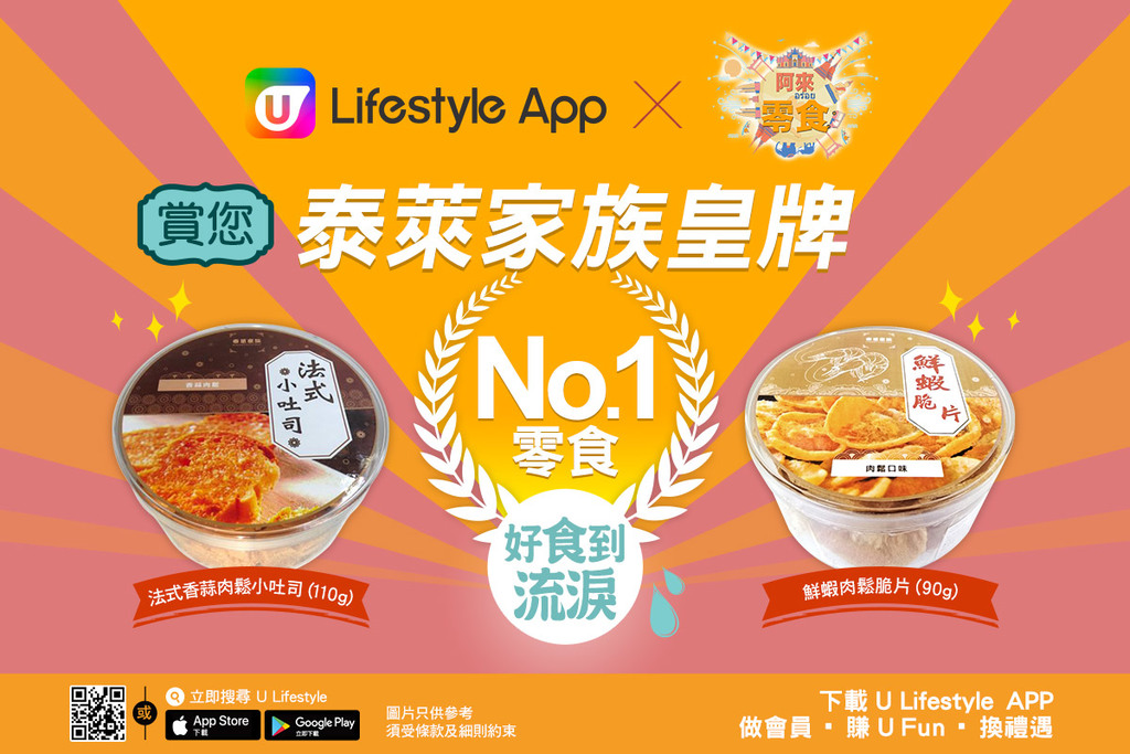 U Lifestyle App X 阿來零食 賞您泰萊家族皇牌No.1零食