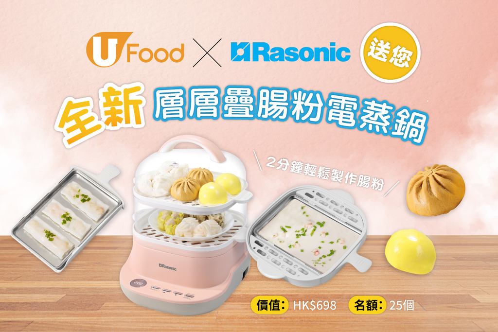 U Food X Rasonic 送您全新層層疊腸粉電蒸鍋