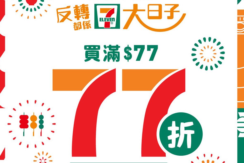 【7-11優惠】7-Eleven限時一日全線77折 yuu會員積分換精選貨品