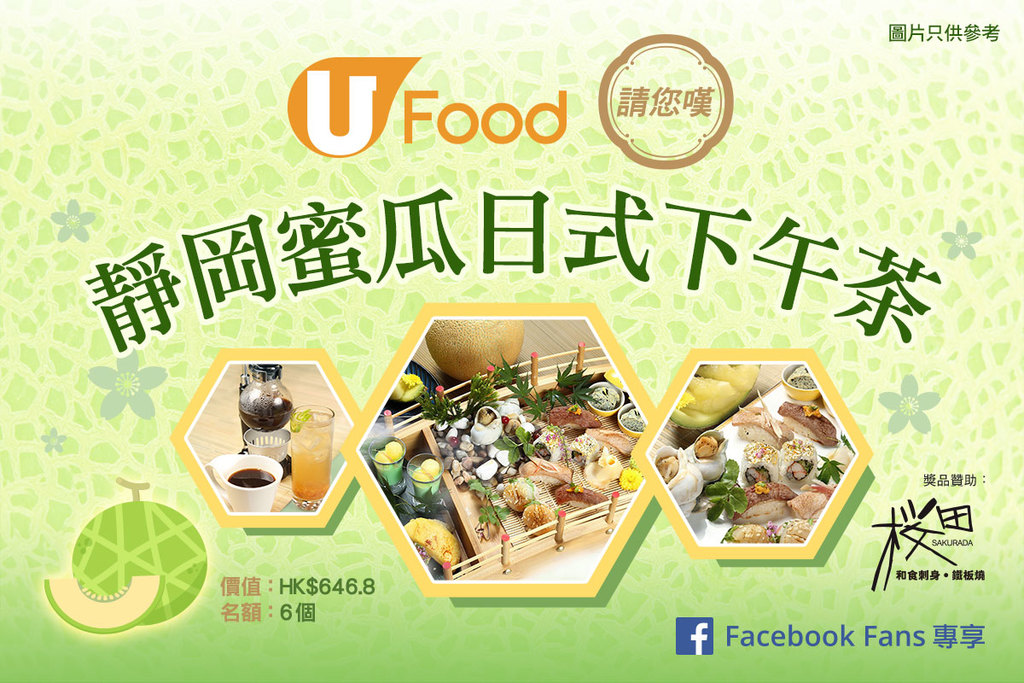 FB Fans專享_U Food 請您嘆靜岡蜜瓜日式下午茶