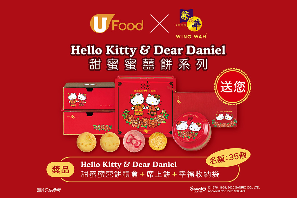 U Food X 香港榮華 送您「Hello Kitty & Dear Daniel甜蜜蜜囍餅」系列