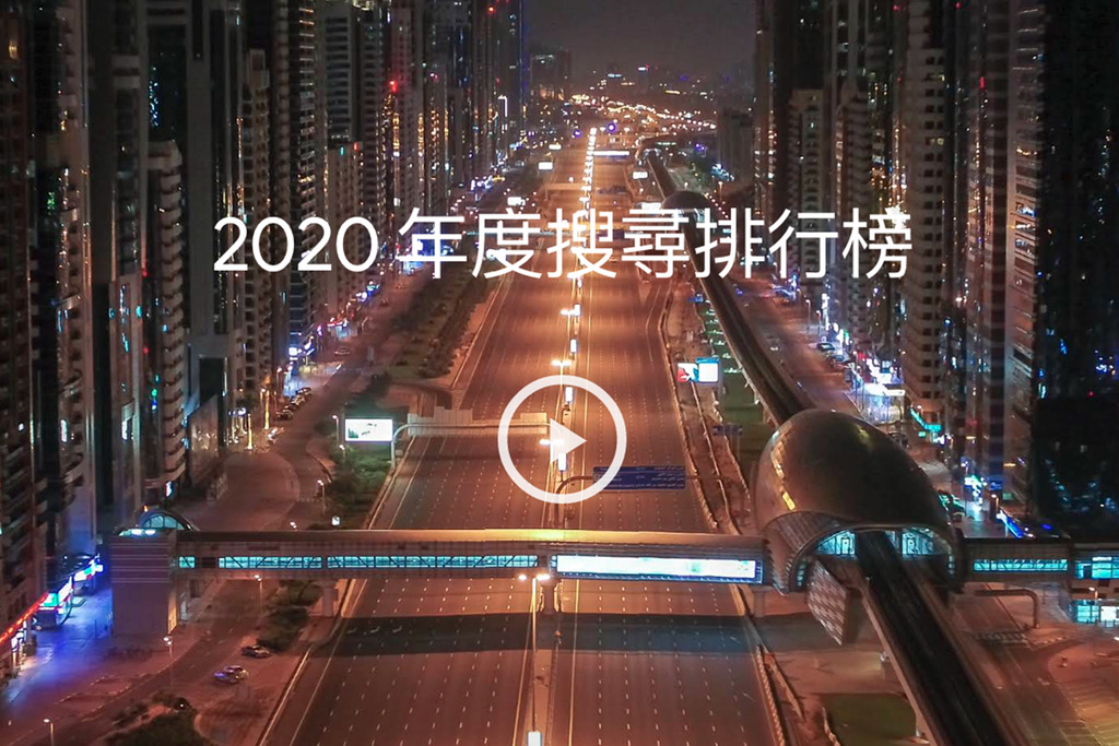 【Google熱搜2020】2020香港Google年度十大熱爆食譜排行榜出爐！巴斯克芝士蛋糕冇上榜／400次咖啡僅排第6（內附食譜）