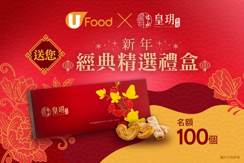 U Food X 皇玥香港 送您100盒新年經典精選禮盒！