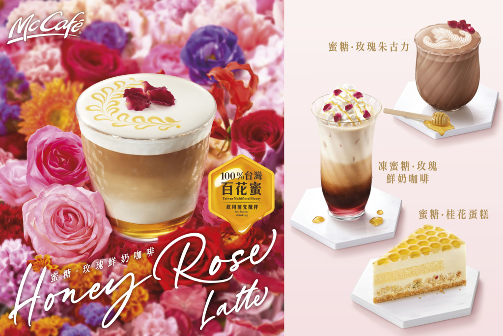 【麥當勞優惠】麥當勞McCafé全新推出蜜糖．玫瑰系列   蜜糖玫瑰鮮奶咖啡／蜜糖桂花蛋糕／內附電子優惠券
