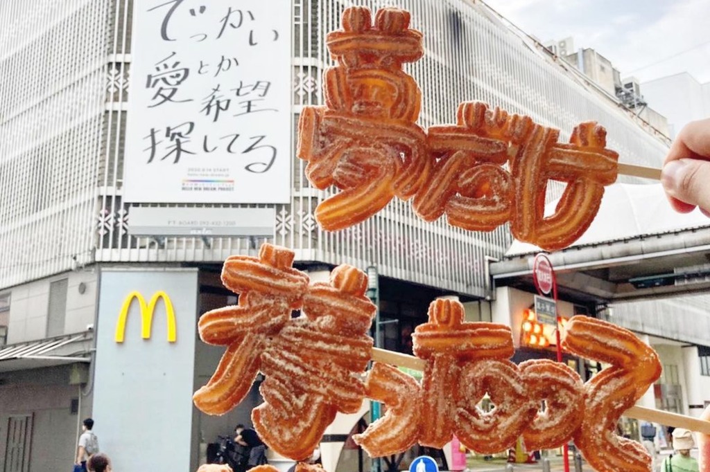 【日本掃街】打卡一流！日本人氣CHURROS專門店　提供超可愛度身訂造文字造型