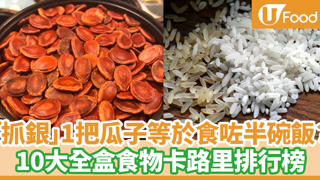 全盒食物卡路里｜拜年「抓銀」吃瓜子隨時吃掉整天卡路里！　10大全盒小食卡路里排行榜