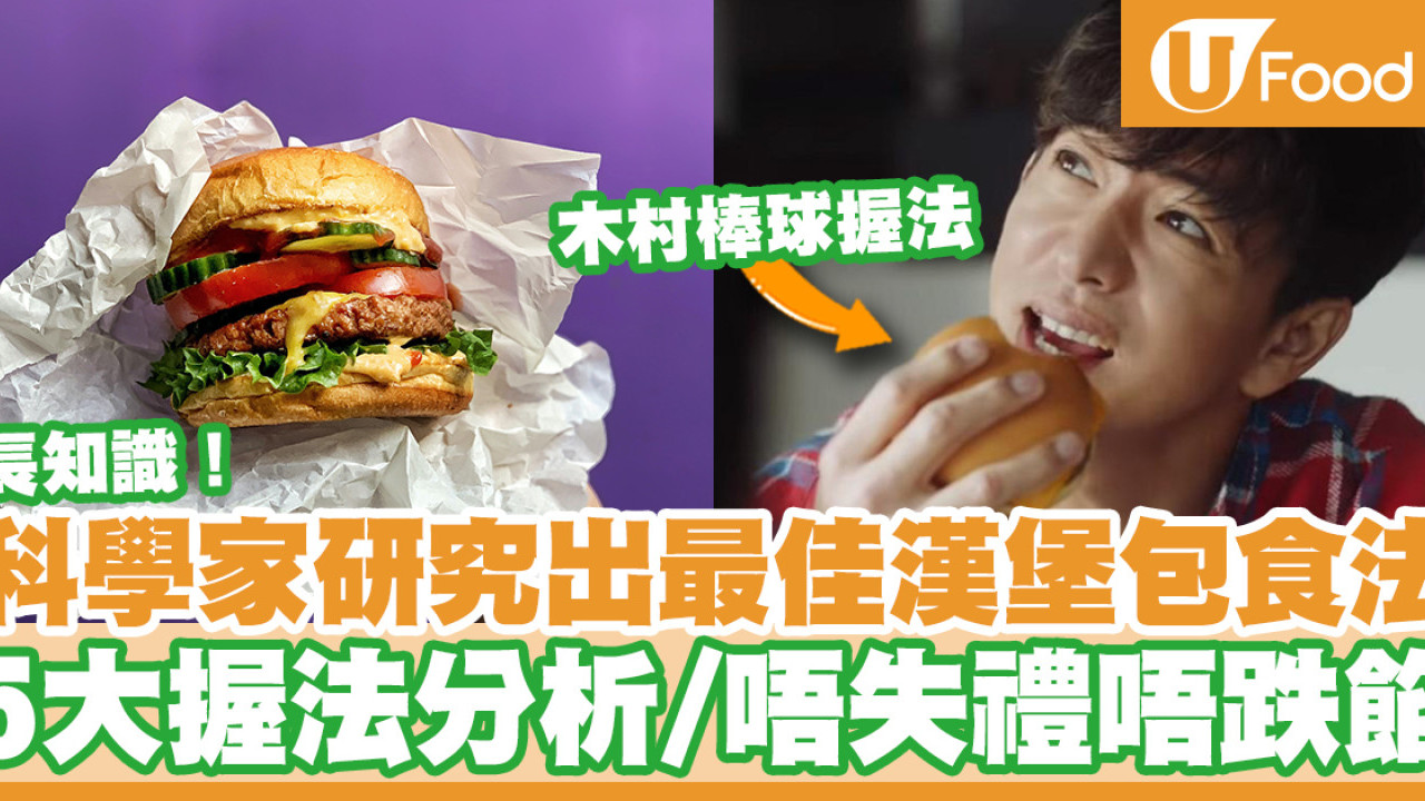 【漢堡包食法】怎樣吃漢堡包而不失禮？ 分析5大手握漢堡包方法如何不掉餡料