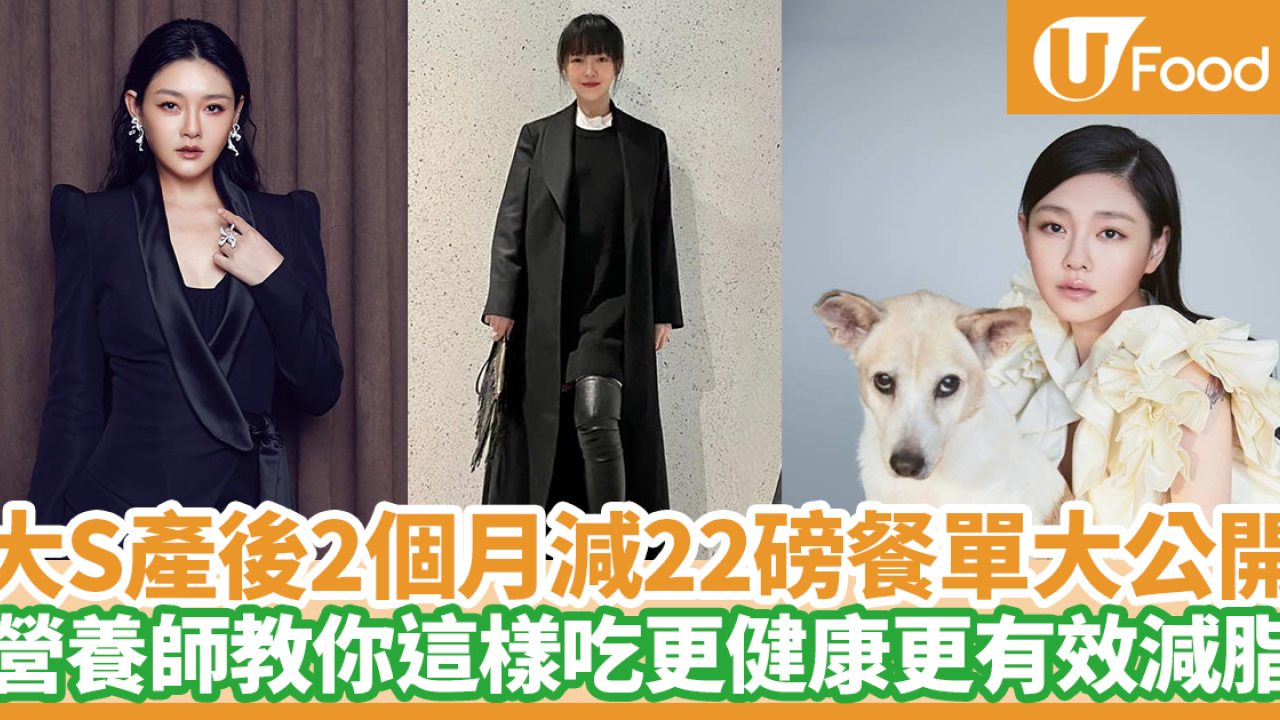 大S離世｜生前極速瘦身餐單大公開 2個月勁減22磅！營養師點評／這樣吃更健康更有效減脂