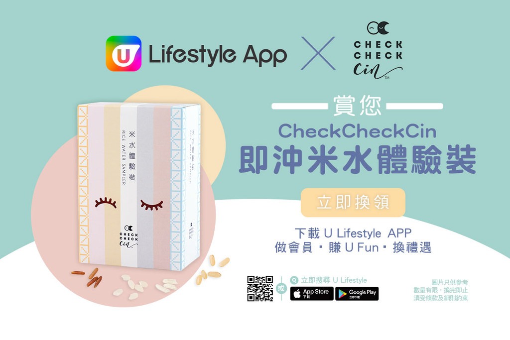 U Lifestyle App X CheckCheckCin 賞您米水體驗裝！
