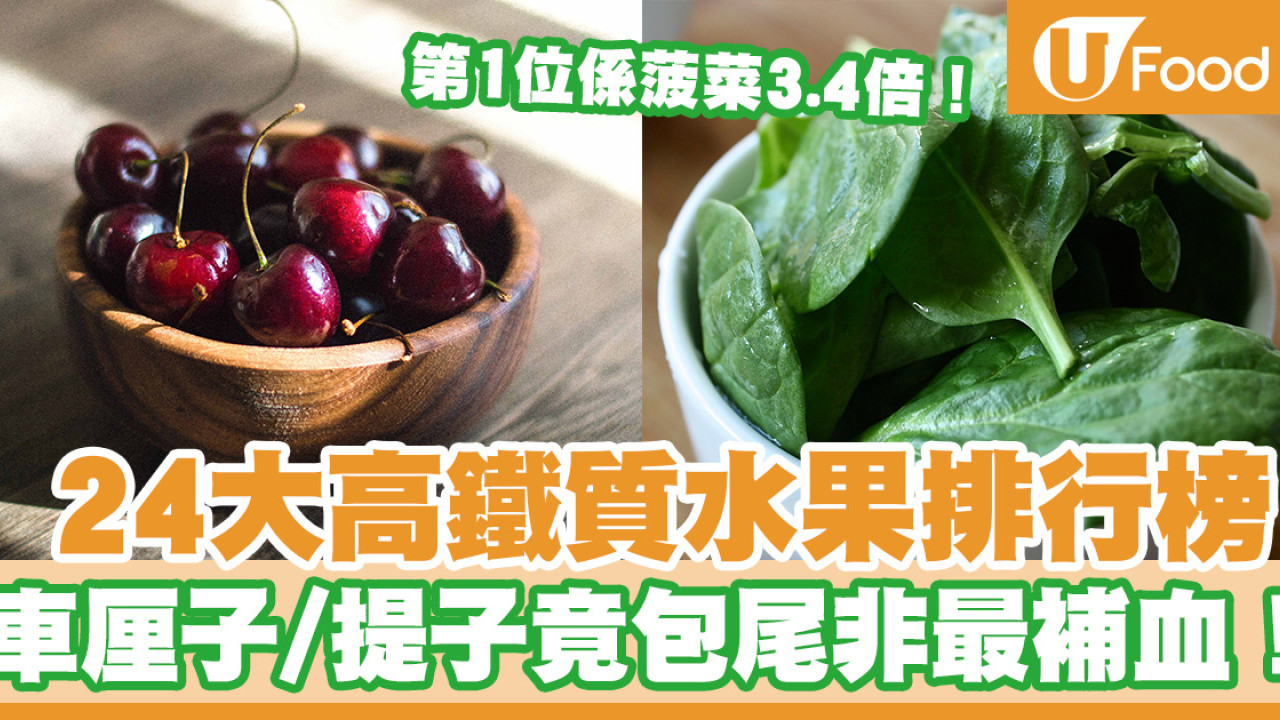 補鐵食物｜車厘子／提子包尾非最補血！ 24大高鐵質水果排行榜