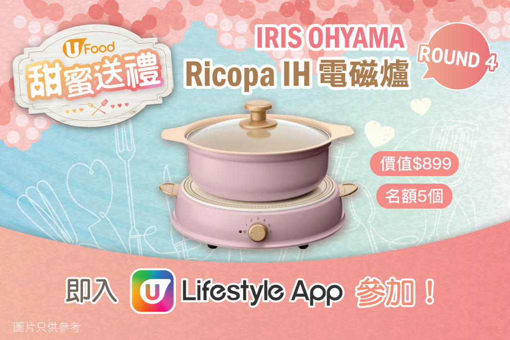 《甜蜜送禮 Round4》IRIS OHYAMA Ricopa IH電鍋套裝