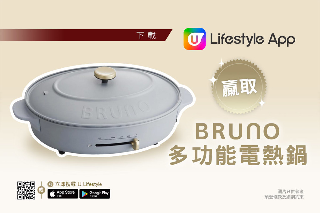 U Lifestyle App 送Bruno多功能橢圓電熱鍋