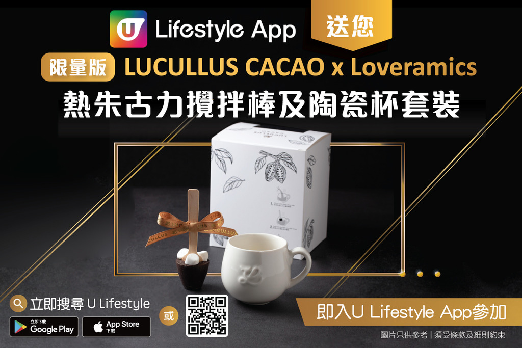 U Lifestyle App送您限量版LUCULLUS CACAO x Loveramics 熱朱古力攪拌棒及陶瓷杯套裝！ 