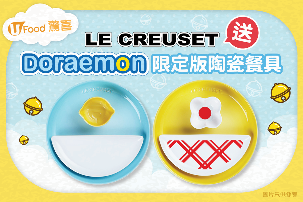 U Food 送您LE CREUSET聯乘Doraemon限定版陶瓷餐具