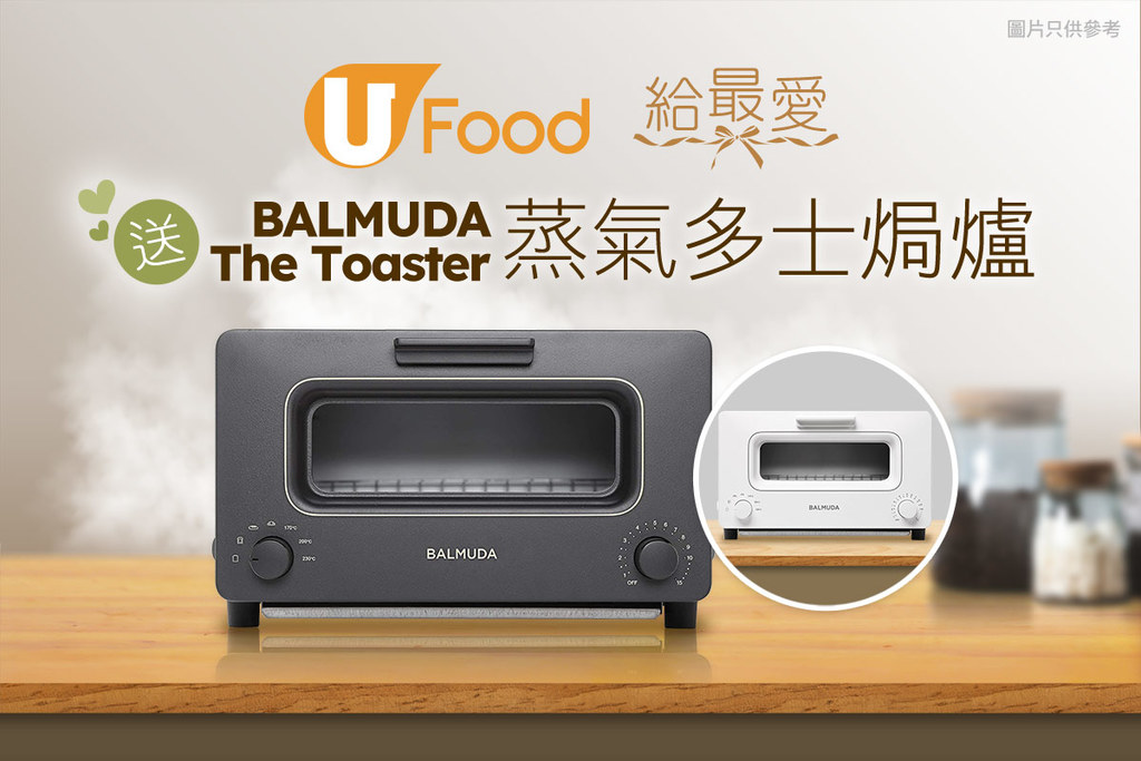 U Food 送BALMUDA The Toaster蒸氣多士焗爐