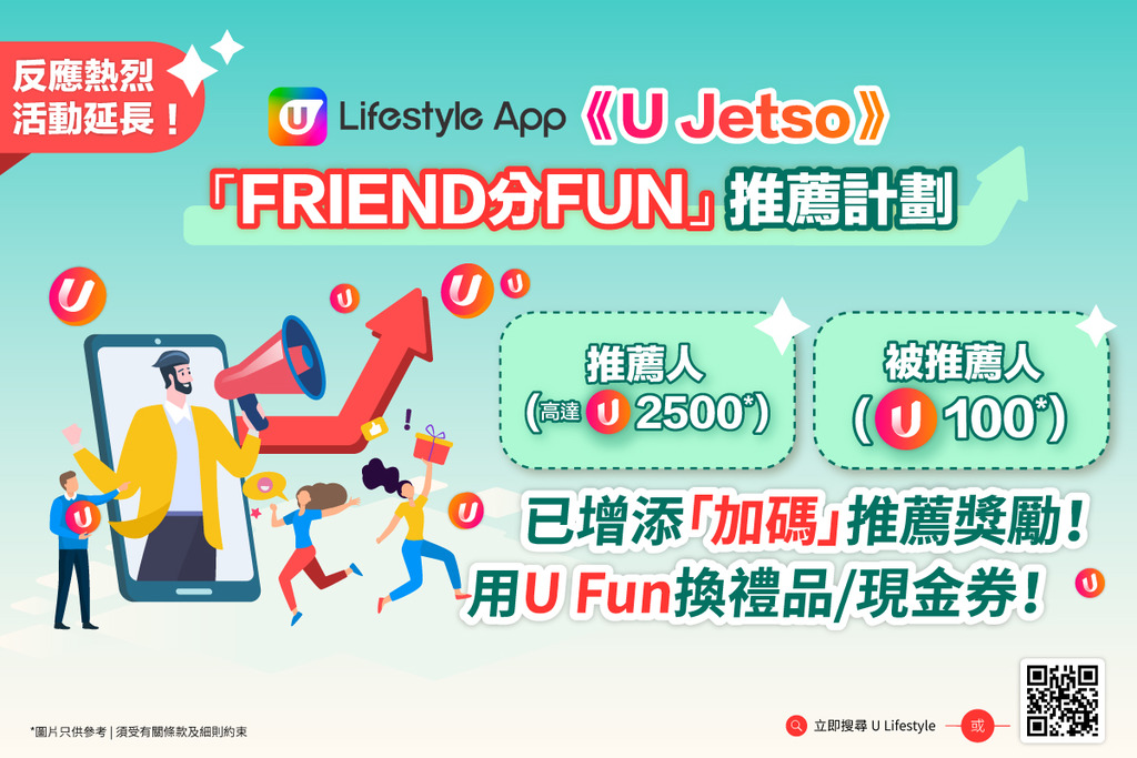 【增添加碼獎勵】U Lifestyle App「FRIEND分FUN」推薦計劃