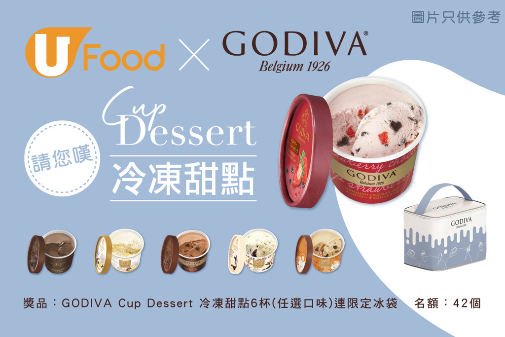 U Food請您嘆 GODIVA Cup Dessert冷凍甜點兼送限定冰袋