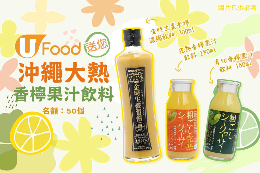 U Food X 沖繩新垣商店 送您沖繩產香檸果汁飲料