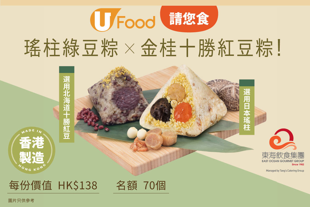 U Food X 東海 請您食瑤柱綠豆粽 X 金桂十勝紅豆粽！