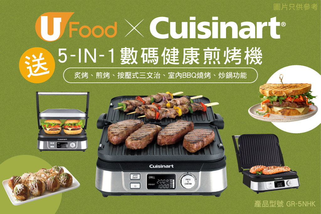 U Food X Cuisinart送您5-IN-1數碼健康煎烤機