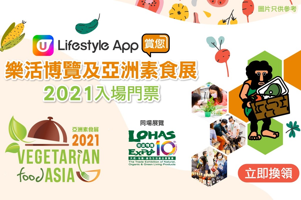 U Lifestyle App賞您樂活博覽及亞洲素食展2021入場門票