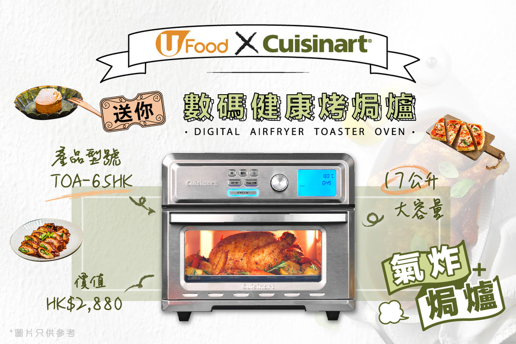 U Food X Cuisinart送您數碼健康烤焗爐