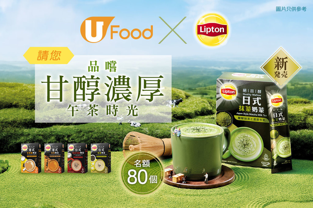 U Food X Lipton 請您品嚐甘醇濃厚日式抹茶奶茶及新裝絕品醇奶茶系列