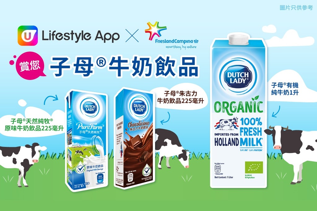 U Lifestyle App賞您子母®牛奶飲品！