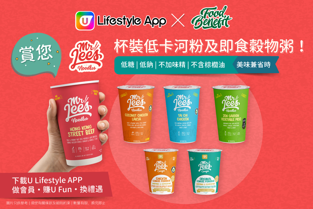 U Lifestyle App  X Food Benefit 賞您Mr.Lee’s 杯裝低卡河粉及即食穀物粥！ 
