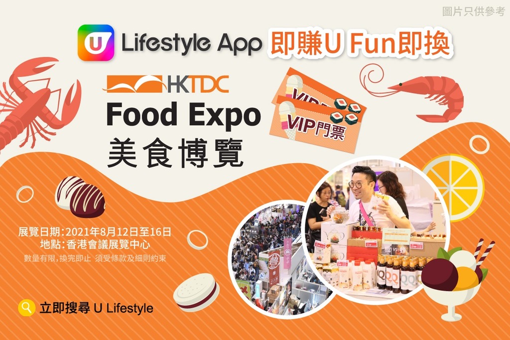 U Lifestyle App賞您美食博覽2021 Vip門票！ | U Food 香港餐廳及飲食資訊優惠網站