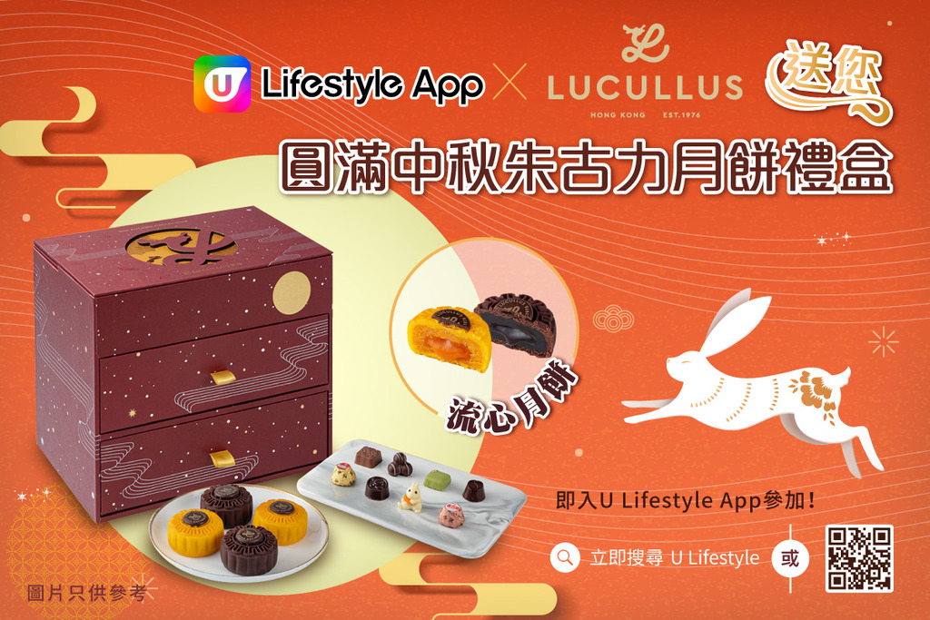 U Lifestyle App X 龍島 送您圓滿中秋朱古力月餅禮盒！