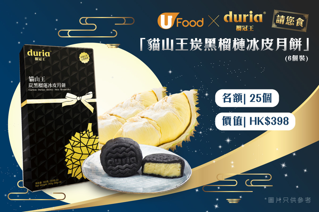 U Food 送您Duria「貓山王炭黑榴槤冰皮月餅」禮盒！