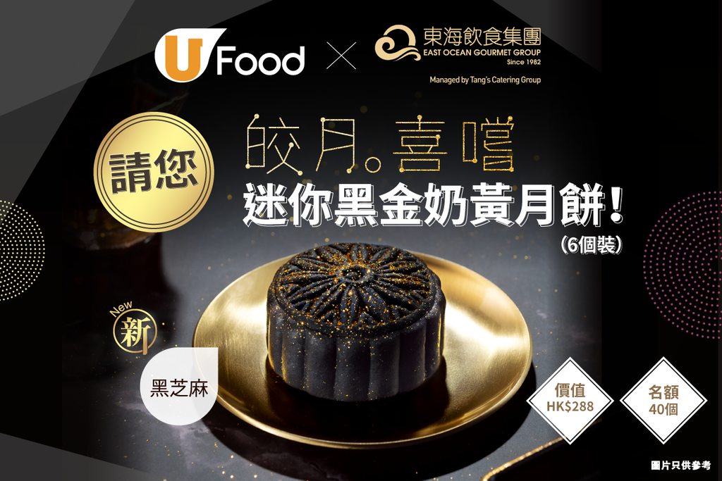 U Food x 東海請您「皎月• 喜嚐」迷你黑金奶黃月餅！