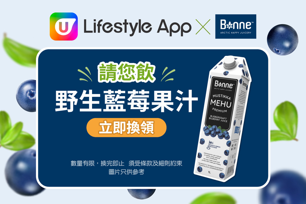 U Lifestyle App X Bonne Hong Kong請您飲野生藍莓果汁！