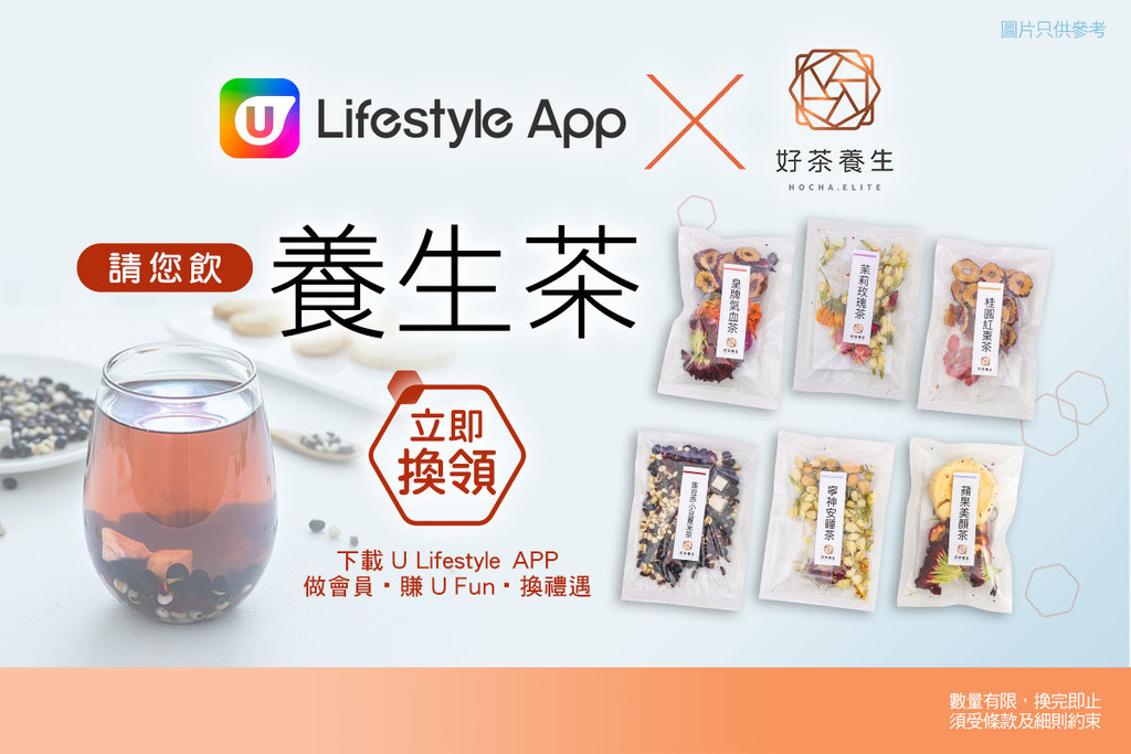 U Lifestyle App X 好茶養生請您飲養生茶